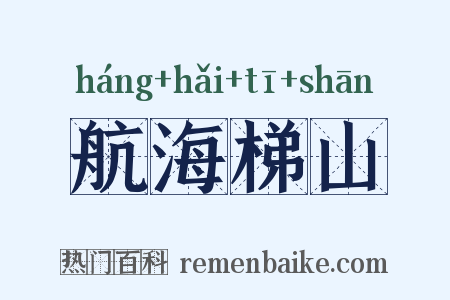 航海梯山是什么意思的图片
